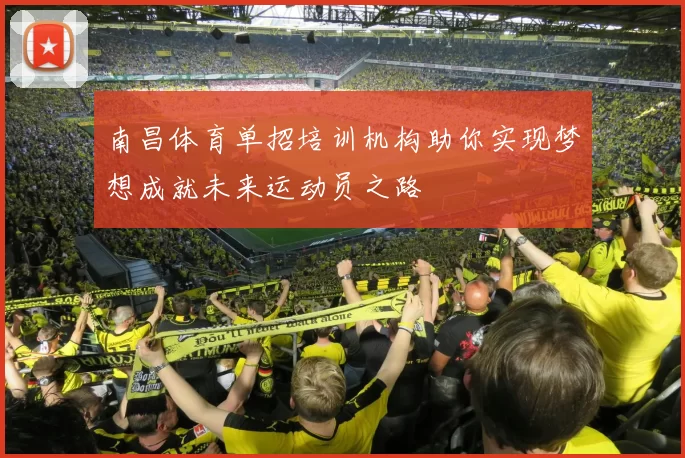 南昌体育单招培训机构助你实现梦想成就未来运动员之路