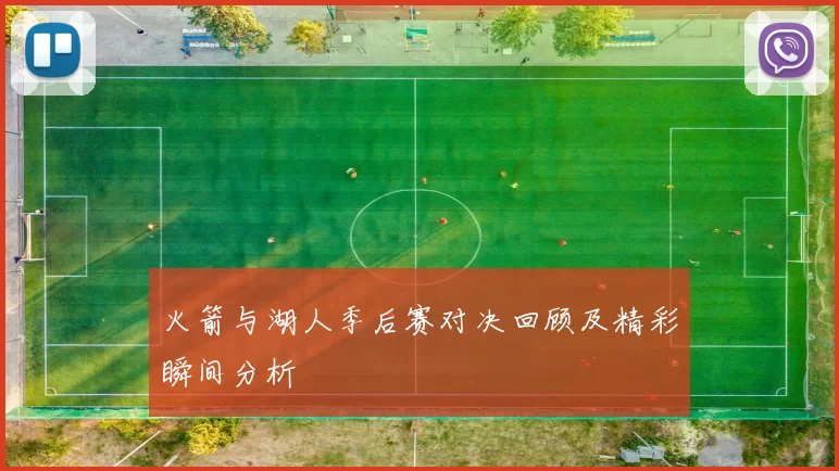 火箭与湖人季后赛对决回顾及精彩瞬间分析